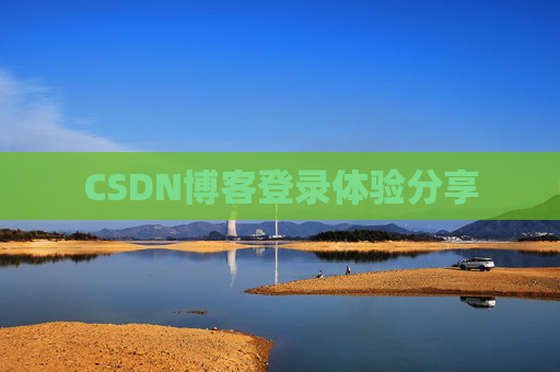 CSDN博客登录体验分享