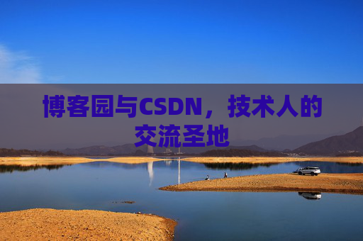 博客园与CSDN，技术人的交流圣地